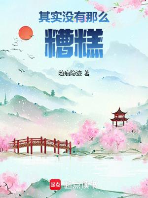 其实没有那么糟糕 其实没有那么糟糕