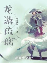 龙游琉璃 龙游琉璃