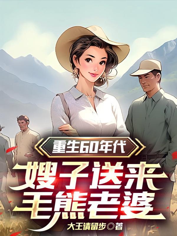 重生灾年,洋知青赖在我家不走! 重生灾年,洋知青赖在我家不走!