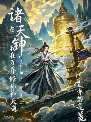 诸天钟鸣:我在万界修补天道 诸天钟鸣:我在万界修补天道
