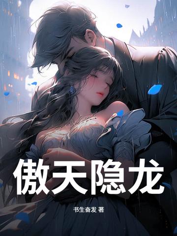 傲天隐龙 傲天隐龙