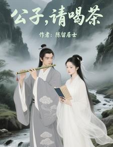公子,请喝茶 公子,请喝茶