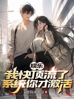 娱乐:九年激活系统,一夜升顶流 娱乐:九年激活系统,一夜升顶流