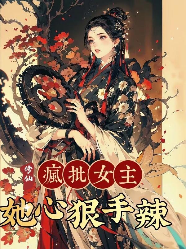 修仙:疯批女主她心狠手辣 修仙:疯批女主她心狠手辣