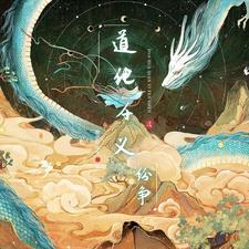 道化千义:纷争 道化千义:纷争