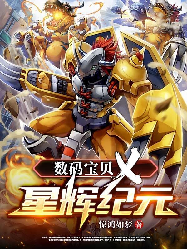数码宝贝X:星辉纪元 数码宝贝X:星辉纪元