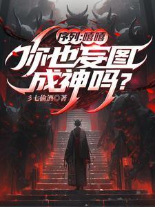 薪火微光,成神觅仙一场空 薪火微光,成神觅仙一场空