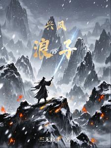 兴风浪子 兴风浪子