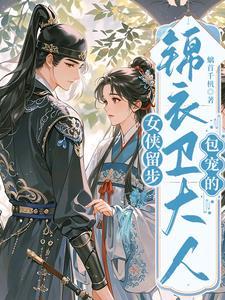 女侠留步,锦衣卫大人包宠的 女侠留步,锦衣卫大人包宠的