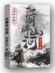 江湖淬山河 江湖淬山河