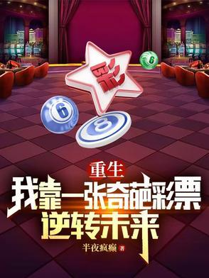 重生:我靠一张奇葩彩票逆转未来 重生:我靠一张奇葩彩票逆转未来