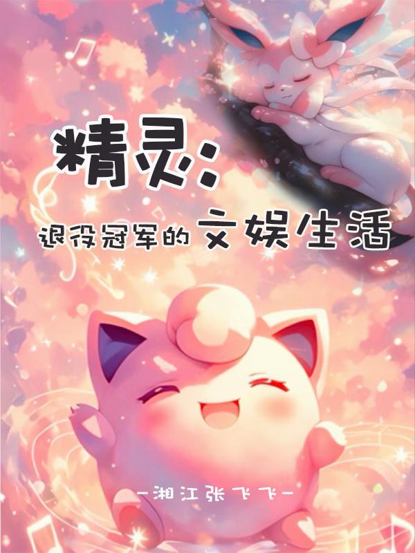 精灵:退役冠军的文娱生活 精灵:退役冠军的文娱生活