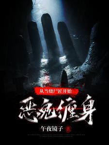 从当烧尸匠开始恶鬼缠身 从当烧尸匠开始恶鬼缠身