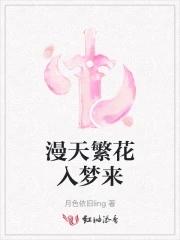 漫天繁花入梦来 漫天繁花入梦来