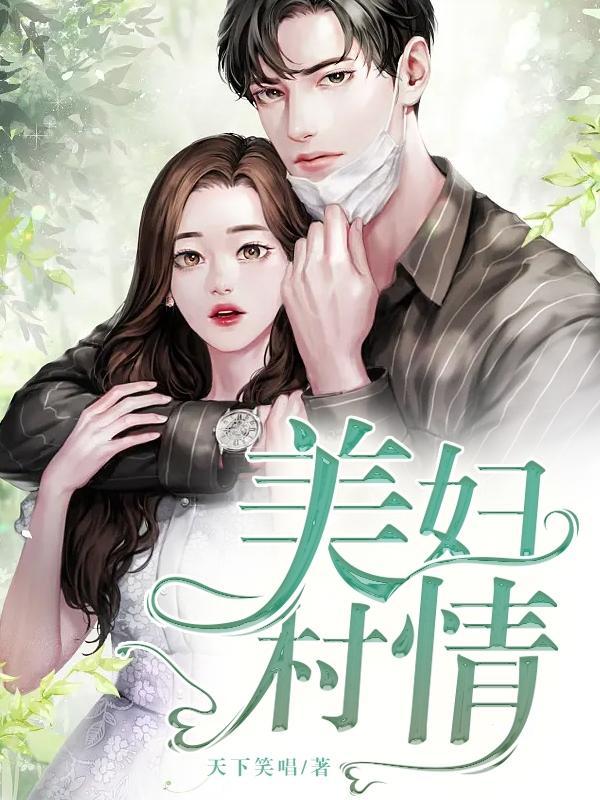美妇村情 美妇村情