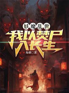 从烧尸开始长生 从烧尸开始长生