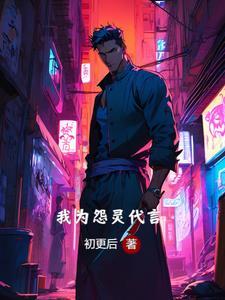 我为怨灵代言 我为怨灵代言