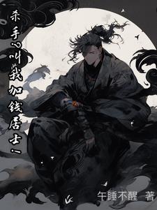 杀手?叫我加钱居士! 杀手?叫我加钱居士!