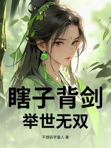 瞎子背剑,举世无双 瞎子背剑,举世无双