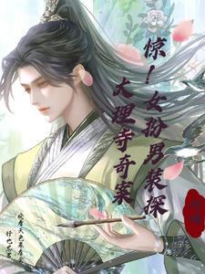 惊!女扮男装探大理寺奇案 惊!女扮男装探大理寺奇案