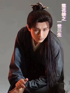 莲花楼:一世三生 莲花楼:一世三生