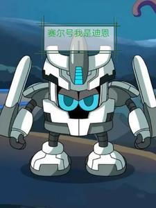 赛尔号我是迪恩 赛尔号我是迪恩