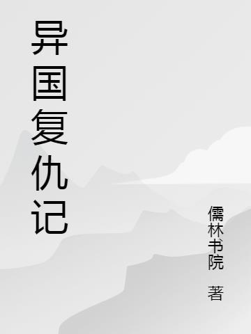 异国复仇记 异国复仇记