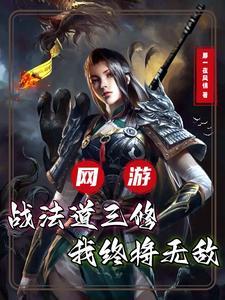 从传奇开始证道成神 从传奇开始证道成神