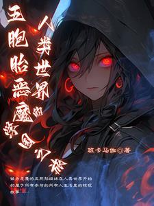 五胞胎恶魔人类世界的学园之旅 五胞胎恶魔人类世界的学园之旅