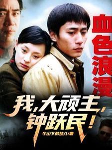 血色浪漫:我,大顽主,钟跃民! 血色浪漫:我,大顽主,钟跃民!