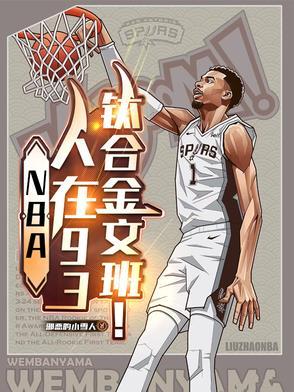 NBA:人在93,钛合金文班! NBA:人在93,钛合金文班!