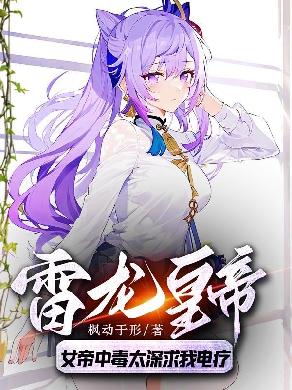 雷龙皇帝:女帝中毒太深求我电疗 雷龙皇帝:女帝中毒太深求我电疗