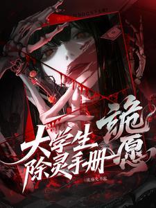 诡愿:大学生除灵手册 诡愿:大学生除灵手册