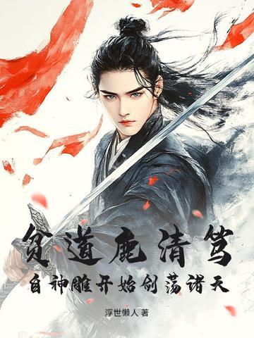 贫道鹿清笃,自神雕开始剑荡诸天! 贫道鹿清笃,自神雕开始剑荡诸天!