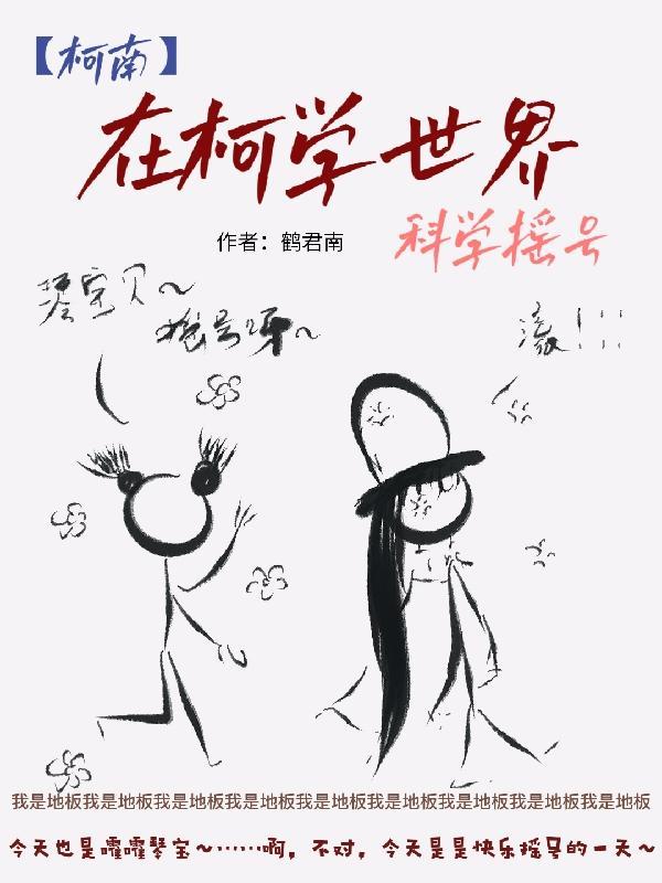 【柯南】在柯学世界科学摇号 【柯南】在柯学世界科学摇号