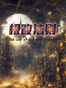 极改法则 极改法则