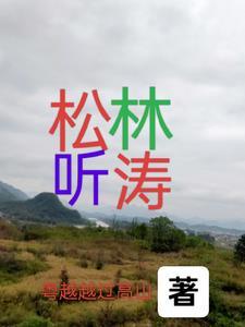 松林听涛 松林听涛