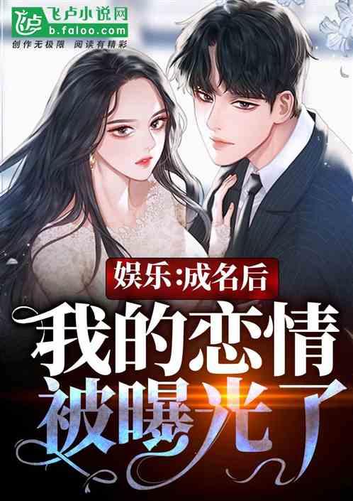 娱乐:成名后,我的恋情被曝光了 娱乐:成名后,我的恋情被曝光了
