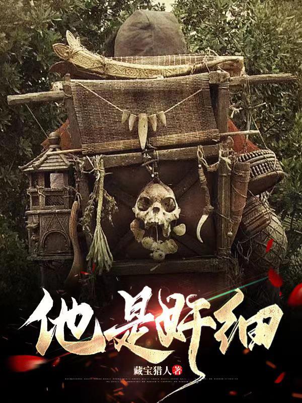 他是奸细 他是奸细