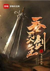 吞灵剑主 吞灵剑主