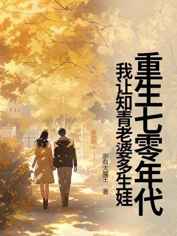 重生七零年代，我让知青老婆多生娃