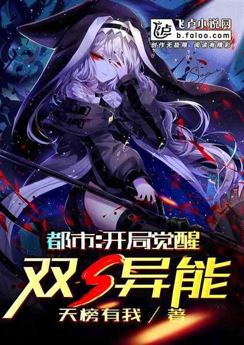 都市:开局觉醒双S异能 都市:开局觉醒双S异能