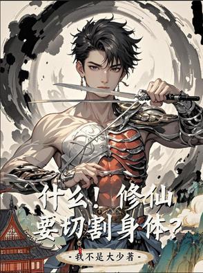 什么！修仙要切割身体？