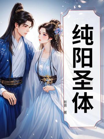 纯阳圣体 纯阳圣体