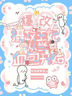 爆改摄政王妃,从当血包开始 爆改摄政王妃,从当血包开始