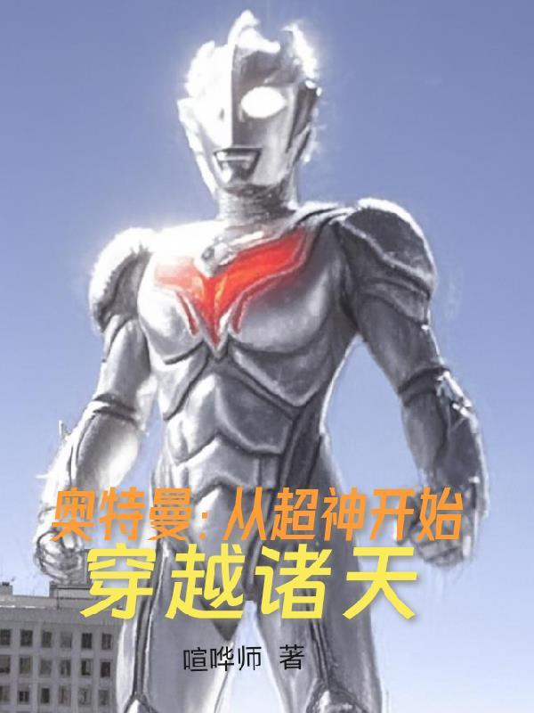 奥特曼:从超神开始穿越诸天 奥特曼:从超神开始穿越诸天