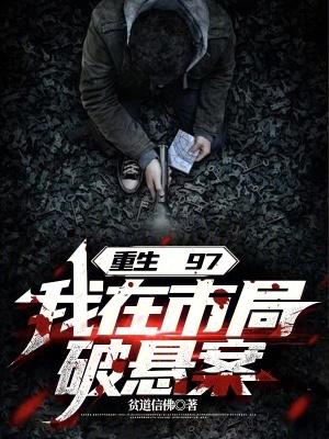 重生97,我在市局破悬案 重生97,我在市局破悬案