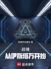 战锤:从伊斯塔万开始 战锤:从伊斯塔万开始