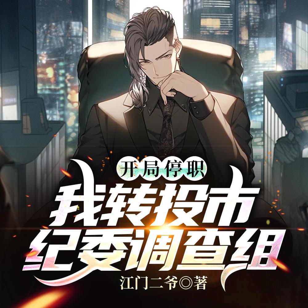 开局停职?我转投市纪委调查组 开局停职?我转投市纪委调查组
