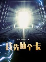 我先抽个卡 我先抽个卡